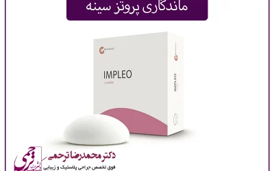 ماندگاری پروتز سینه