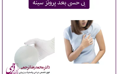 کاهش حس نوک سینه بعد از پروتز سینه