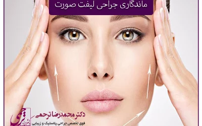 ماندگاری جراحی لیفت صورت
