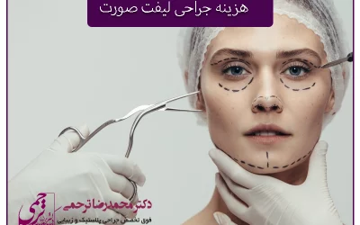 هزینه جراحی لیفت صورت