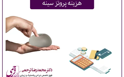 هزینه عمل پروتز سینه