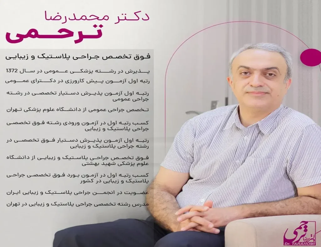 دکتر محمدرضا ترحمی بهترین جراح لیفت سینه